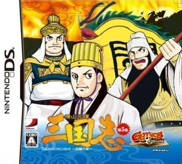 Gamics-Reihe Band 1 - Yokoyama Mitsuteru - San Goku Shi - Band 5 - Suishi No Hyou