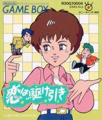 恋は駆け引き