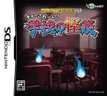 Minna De Taikan Dokusho DS - Super gruselig! Schulgeistergeschichten