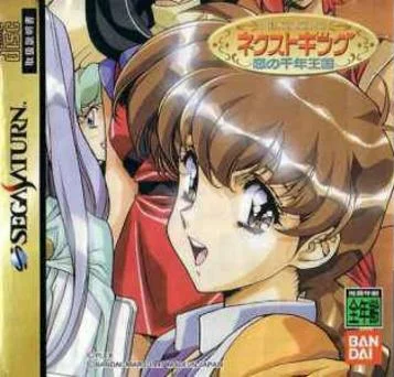 ネクストキング － 恋の千年王国