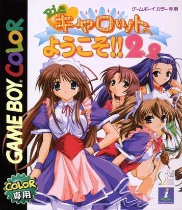 ぴあキャロットへようこそ!! 2.2