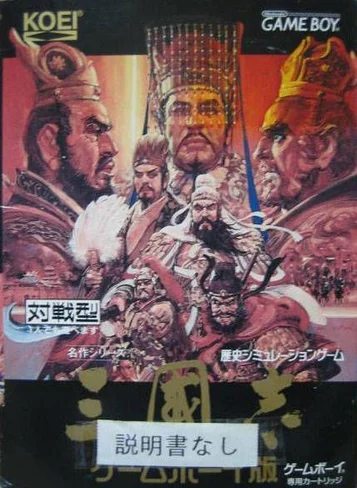 三国志 - GameBoy篇