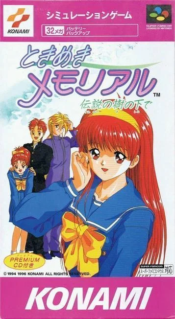 ときめきメモリアル (V1.1)