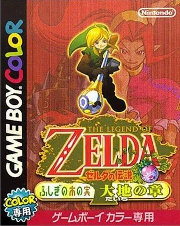 ゼルダの伝説 ふしぎの木の実 大地の章