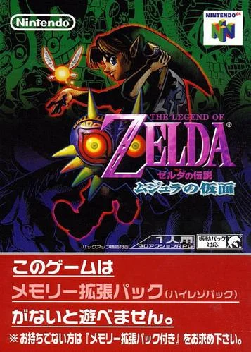 ゼルダの伝説 ムジュラの仮面